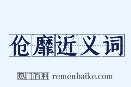 伧靡近义词是什么意思的图片